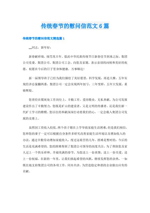 传统春节的慰问信范文6篇