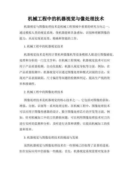 机械工程中的机器视觉与像处理技术