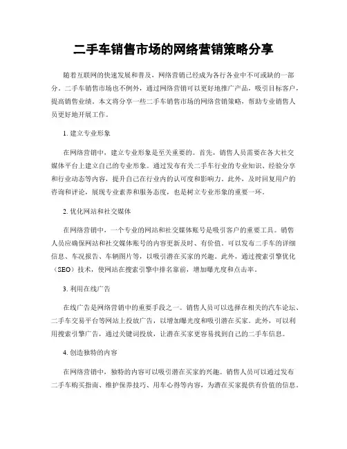 二手车销售市场的网络营销策略分享