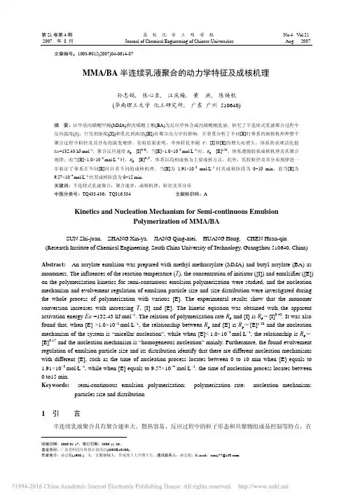MMA_BA半连续乳液聚合的动力学特征及成核机理_孙志娟