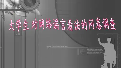 网络流言PPTppt课件