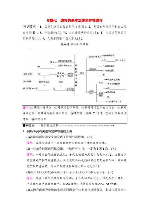 2018版高考生物二轮板块二 专题七 遗传的基本定律和伴性遗传 Word版含解析