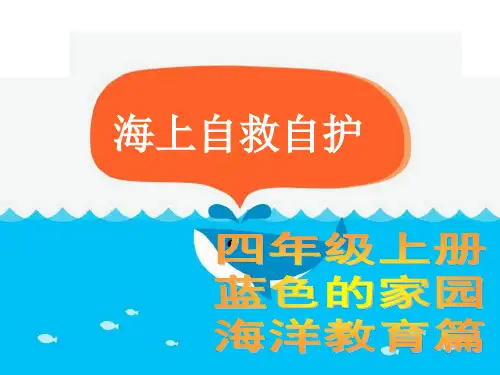 海上自救自护