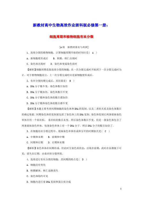 新教材高中生物高效作业24细胞周期和植物细胞有丝分裂含解析浙科版必修第一册