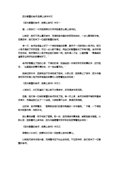 因为智慧的老师,我爱上读书作文