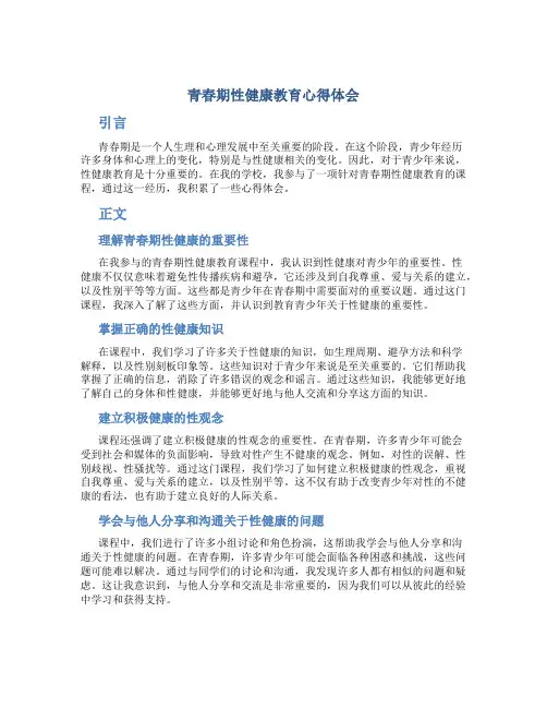 青春期性健康教育心得体会
