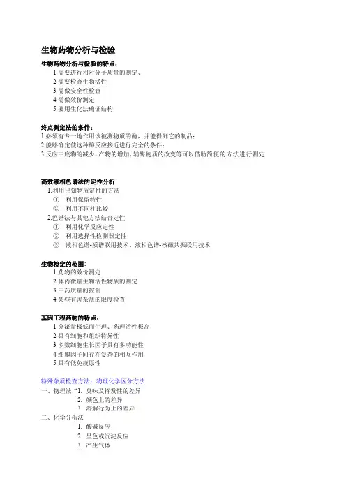 [讲解]生物药物分析与检验