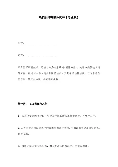 专家顾问聘请协议书