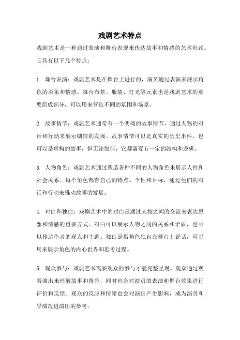 戏剧艺术特点