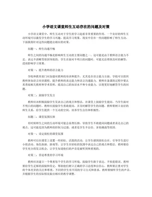 小学语文课堂师生互动存在的问题及对策
