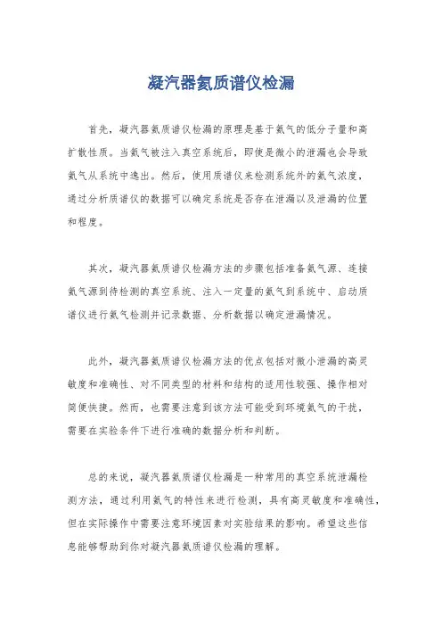 凝汽器氦质谱仪检漏