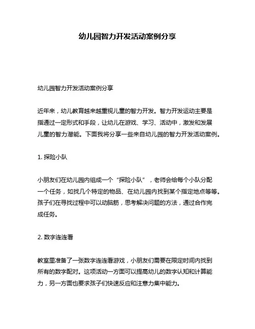 幼儿园智力开发活动案例分享