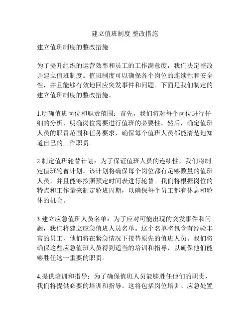 建立值班制度 整改措施