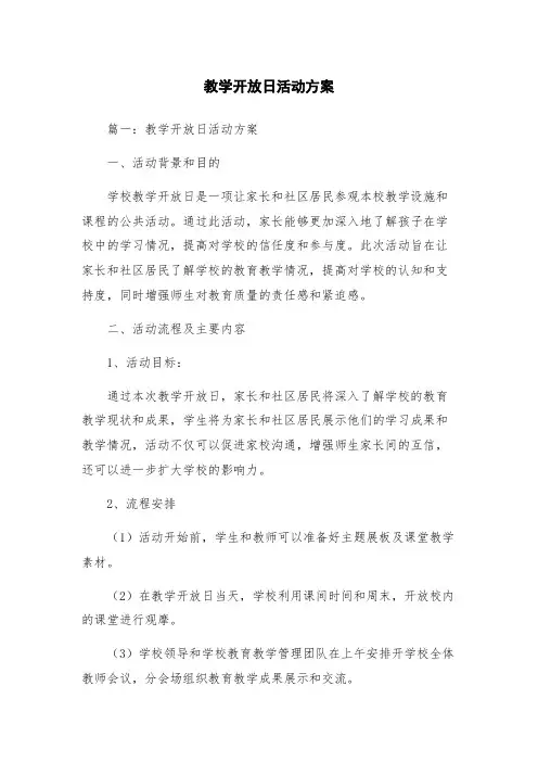 教学开放日活动方案