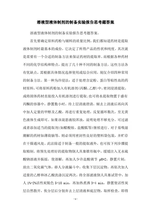 溶液型液体制剂的制备实验报告思考题答案