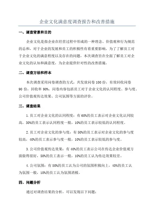 企业文化满意度调查报告和改善措施