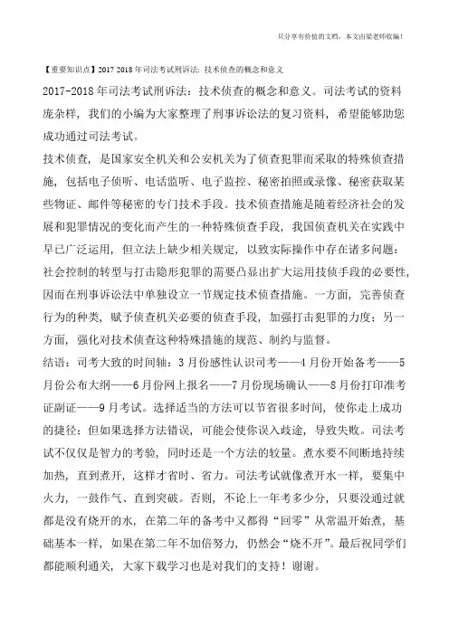 【重要知识点】2017-2018年司法考试刑诉法：技术侦查的概念和意义