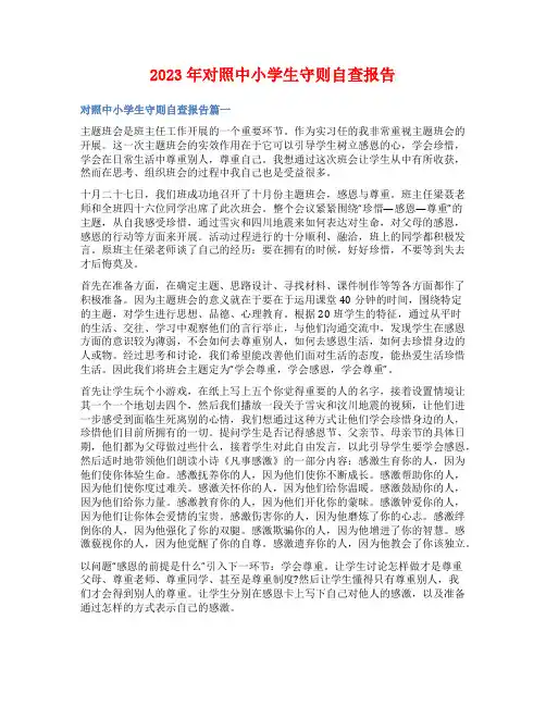 2023年对照中小学生守则自查报告