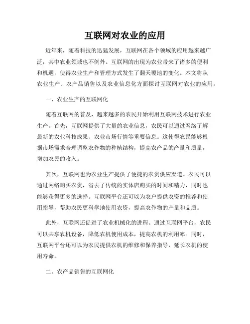 互联网对农业的应用
