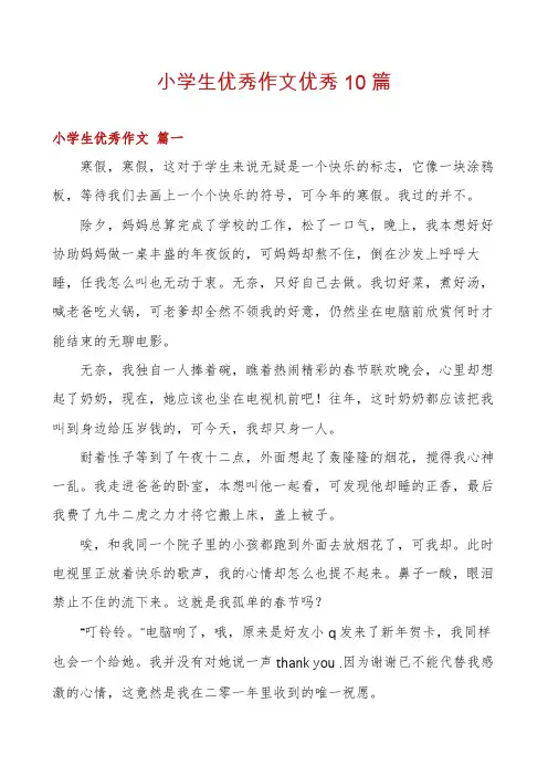 小学生优秀作文优秀10篇