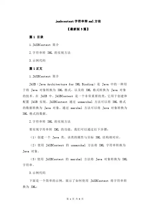 jaxbcontext字符串转xml方法