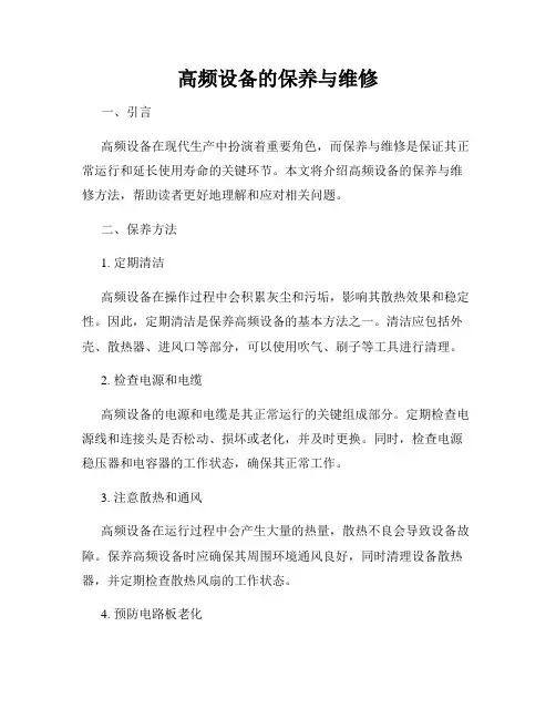 高频设备的保养与维修