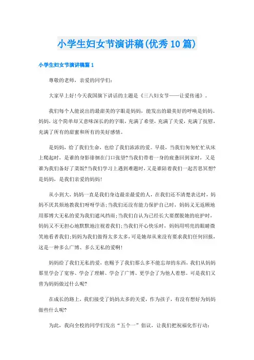 小学生妇女节演讲稿(优秀10篇)