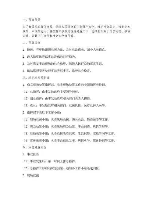群体事故现场处置预案方案
