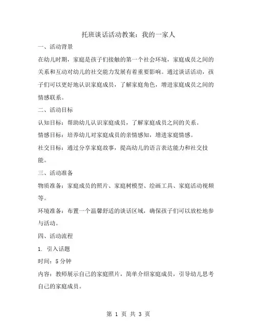 托班谈话活动教案：我的一家人