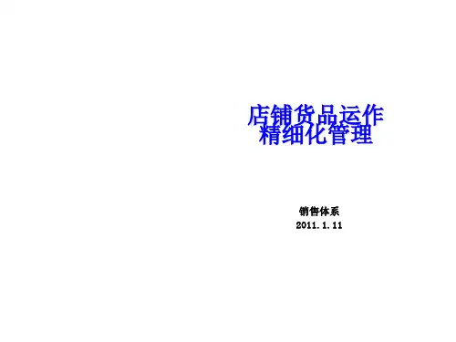 店铺货品运作精细化管理ppt课件