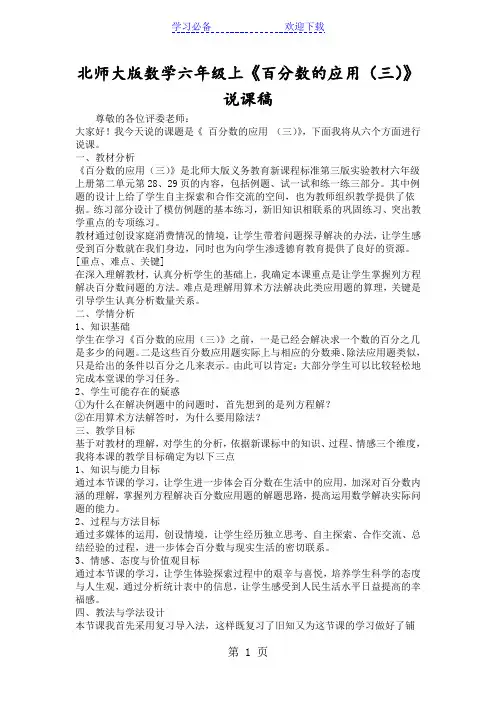 北师大版数学六年级上《百分数的应用(三)》说课稿