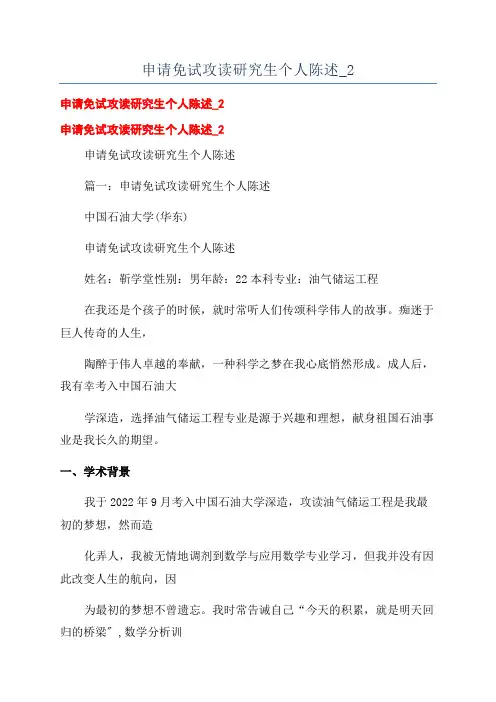 申请免试攻读研究生个人陈述_2