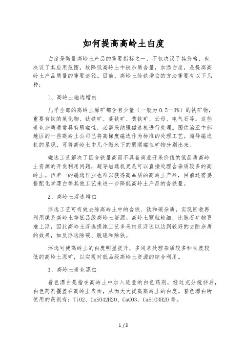 如何提高高岭土白度