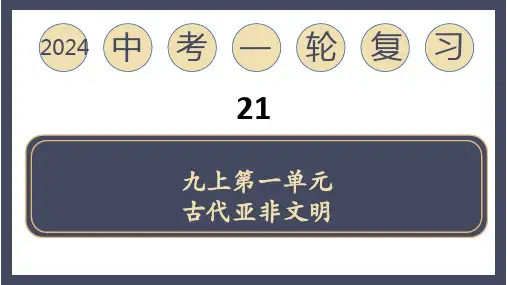 2024中考一轮复习专题21 古代亚非文明(课件).ppt
