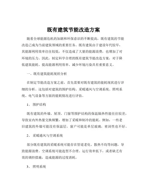 既有建筑节能改造方案