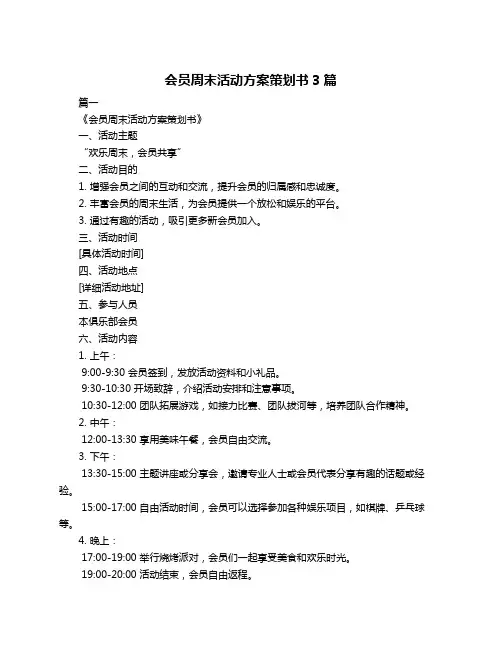 会员周末活动方案策划书3篇