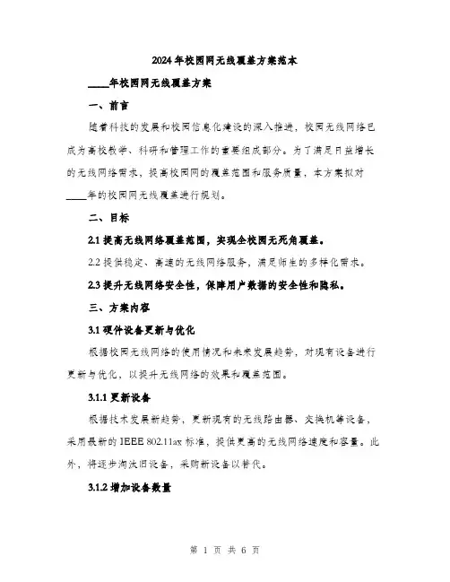 2024年校园网无线覆盖方案范本(2篇)