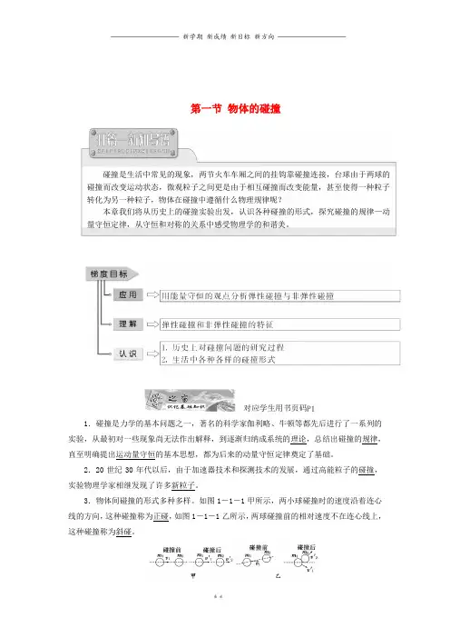 高中物理第一章碰撞与动量守恒第一节物体的碰撞教学案粤教版选修9