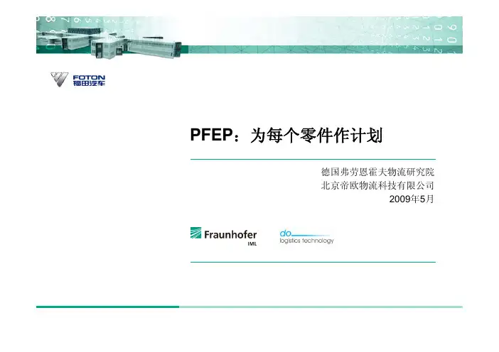 PFEP：为每个零部件作计划