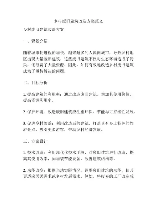 乡村废旧建筑改造方案范文