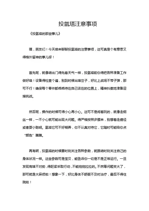 投氩塔注意事项