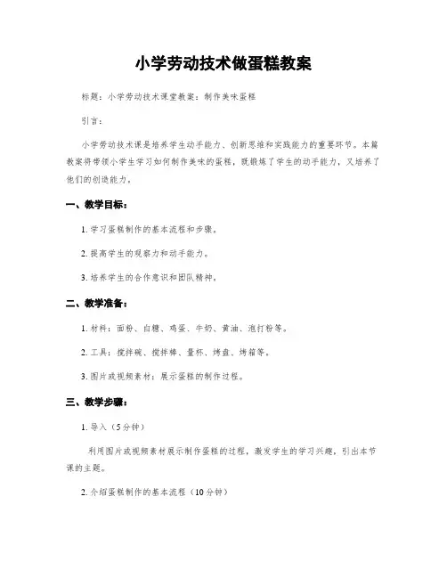 小学劳动技术做蛋糕教案