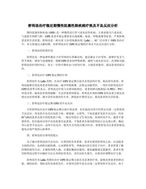 舒利迭治疗稳定期慢性阻塞性肺疾病疗效及不良反应分析