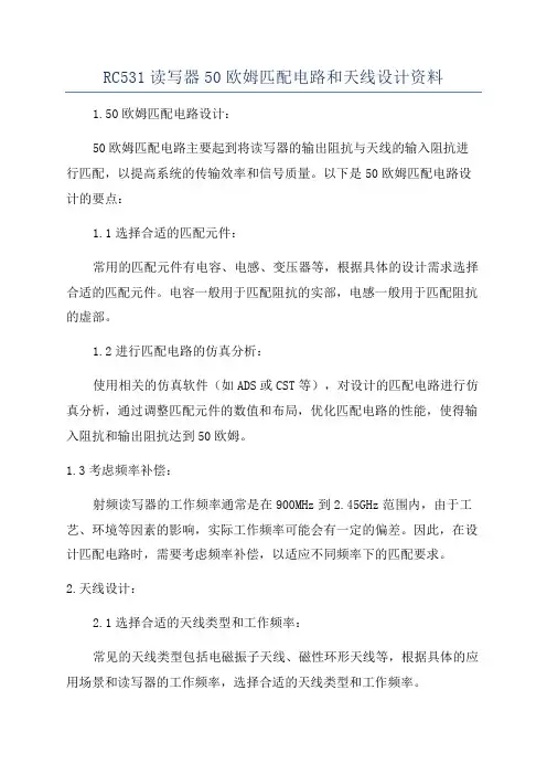 RC531读写器50欧姆匹配电路和天线设计资料