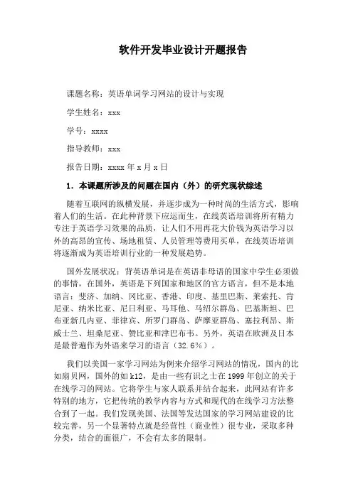 软件开发毕业设计开题报告