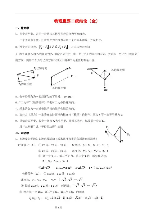 物理重要二级结论(全)