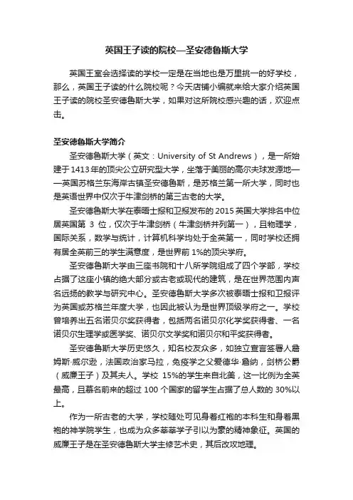 英国王子读的院校—圣安德鲁斯大学