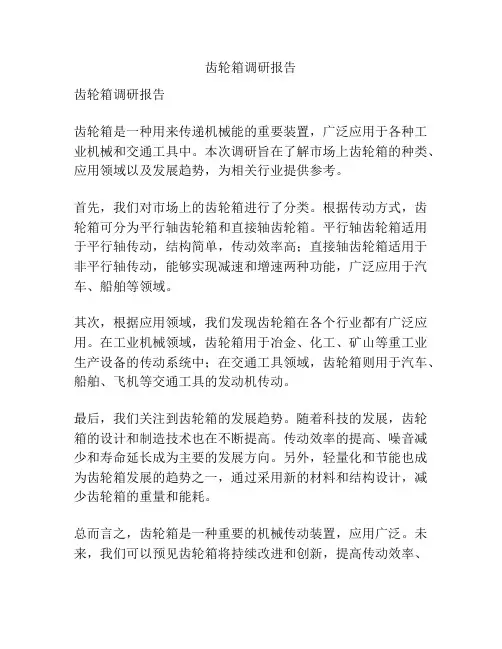 齿轮箱调研报告