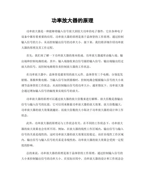 功率放大器的原理