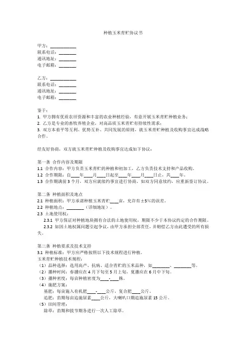 种植玉米青贮协议书